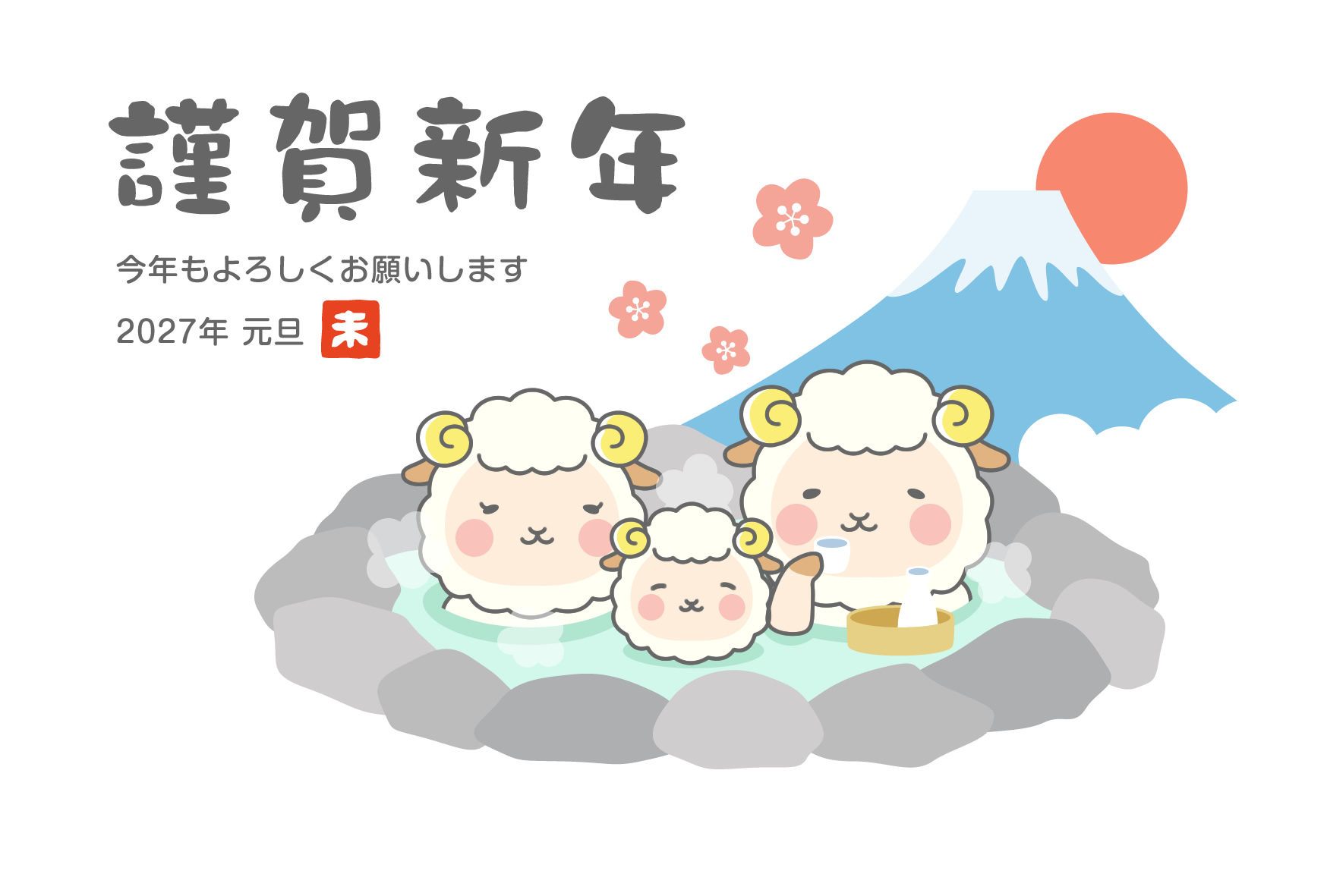 2027年賀状デザイン無料テンプレート「露天風呂の温泉に入るかわいい羊の家族」