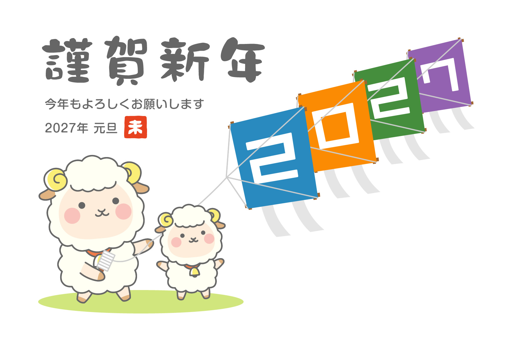 2027年賀状デザイン無料テンプレート「凧揚げをするかわいい羊の家族」