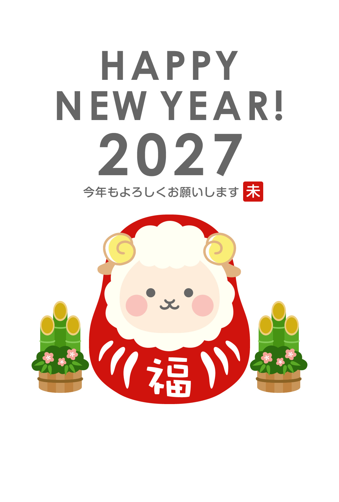 2027年賀状デザイン無料テンプレート「だるまになったかわいい羊」