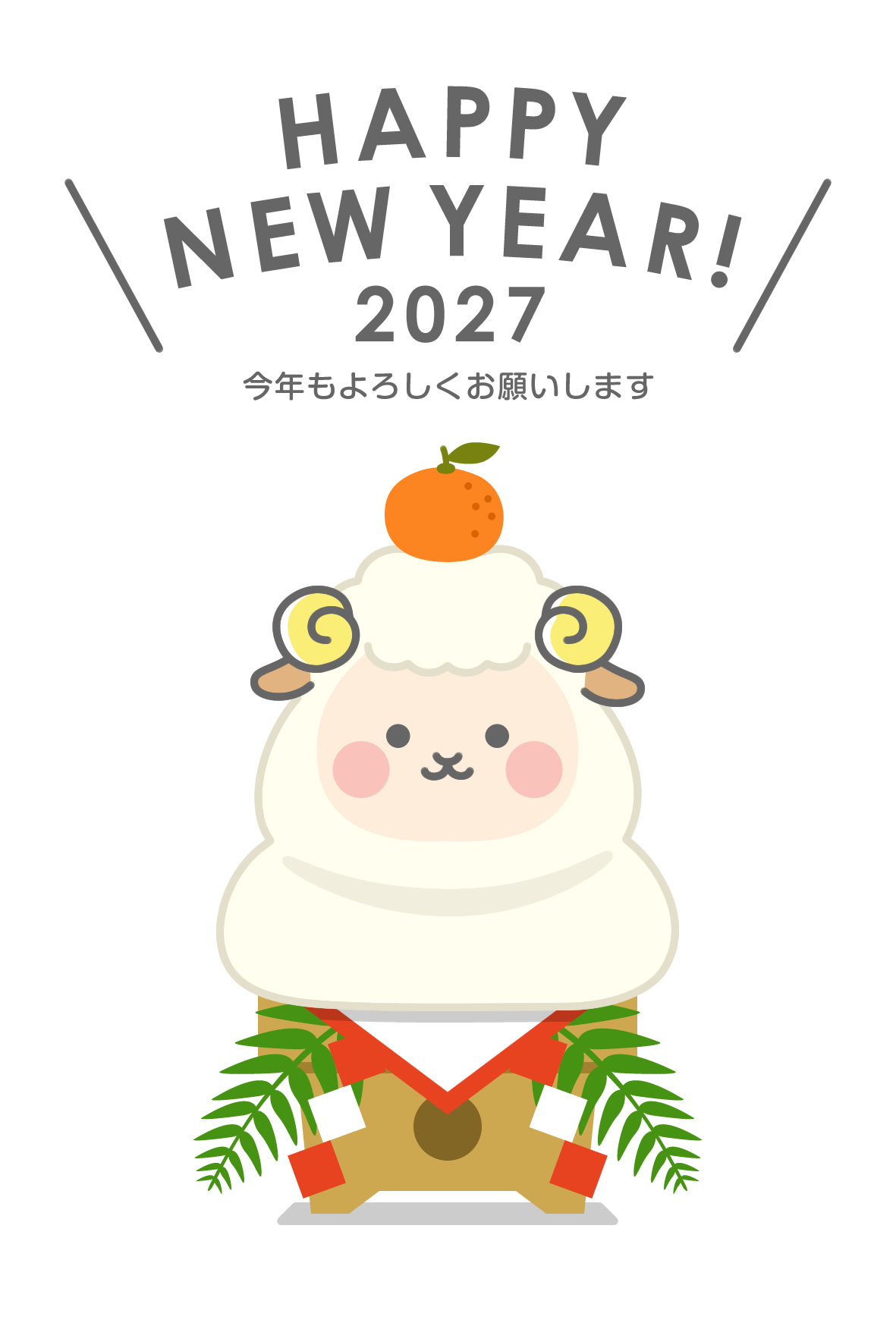 2027年賀状デザイン無料テンプレート「鏡餅になったかわいい羊」