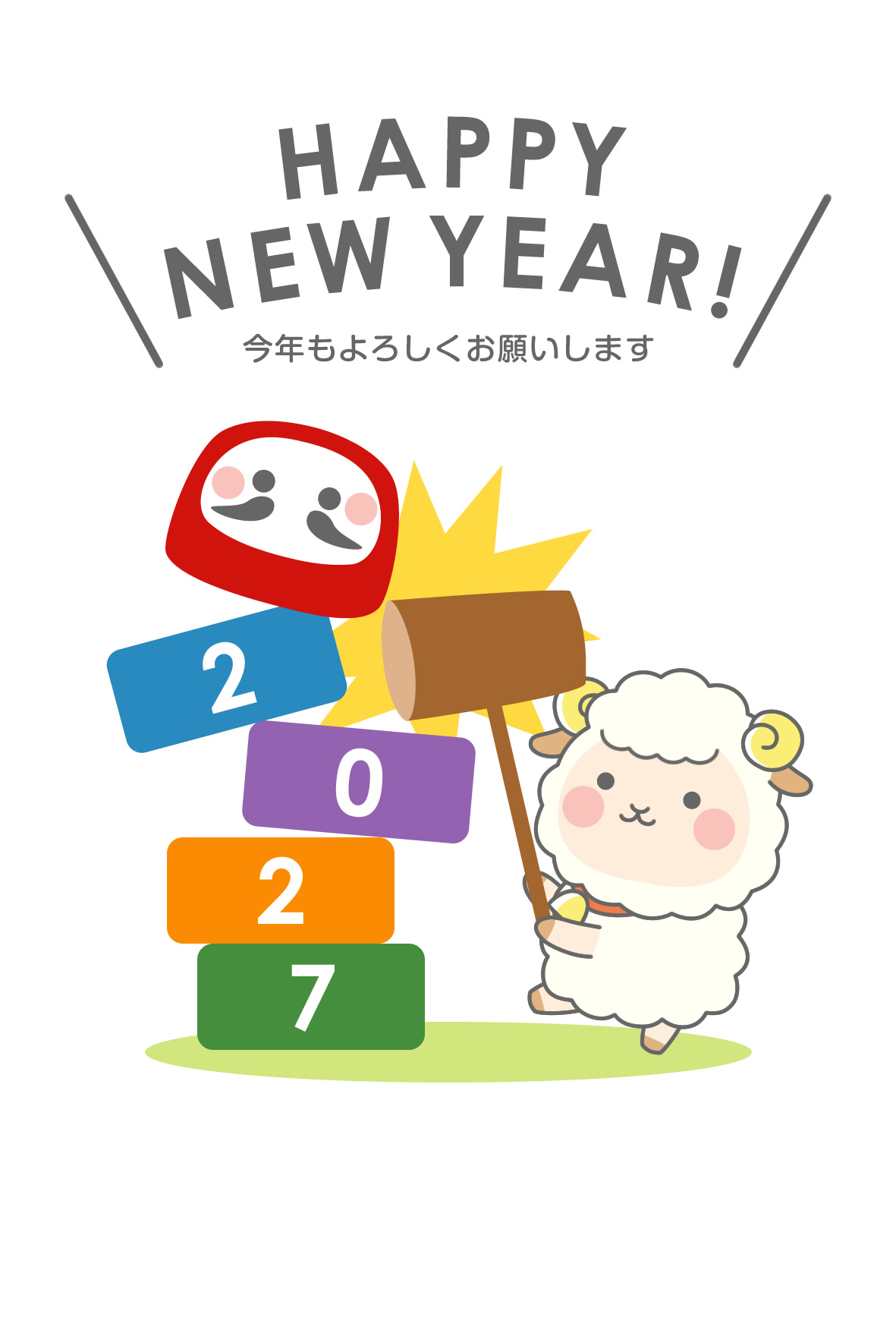 2027年賀状デザイン無料テンプレート「だるま落としをするかわいい羊」