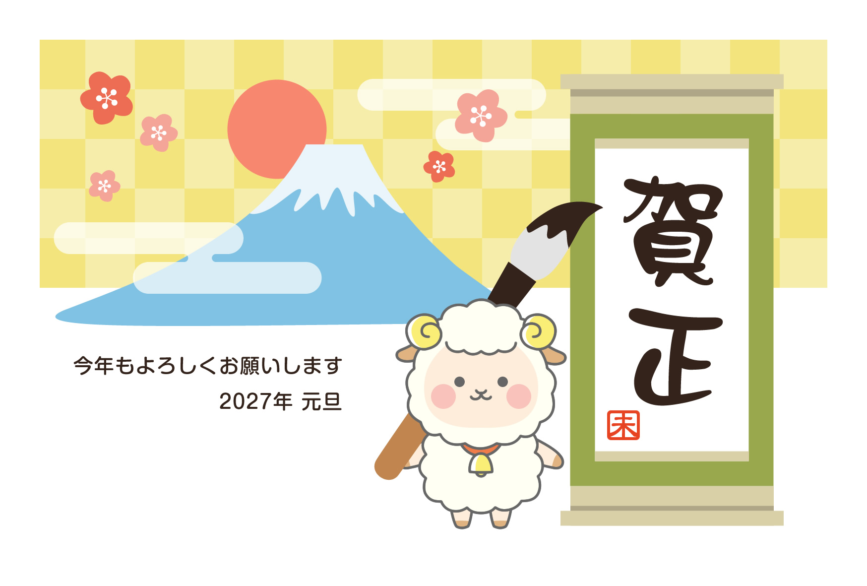 2027年賀状デザイン無料テンプレート「書き初めをするかわいい羊」