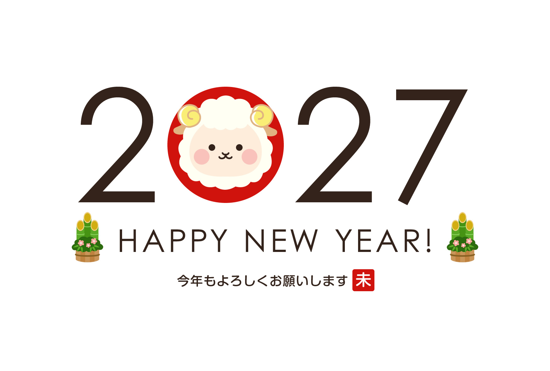 2027年賀状デザイン無料テンプレート「２０２７とかわいい羊」