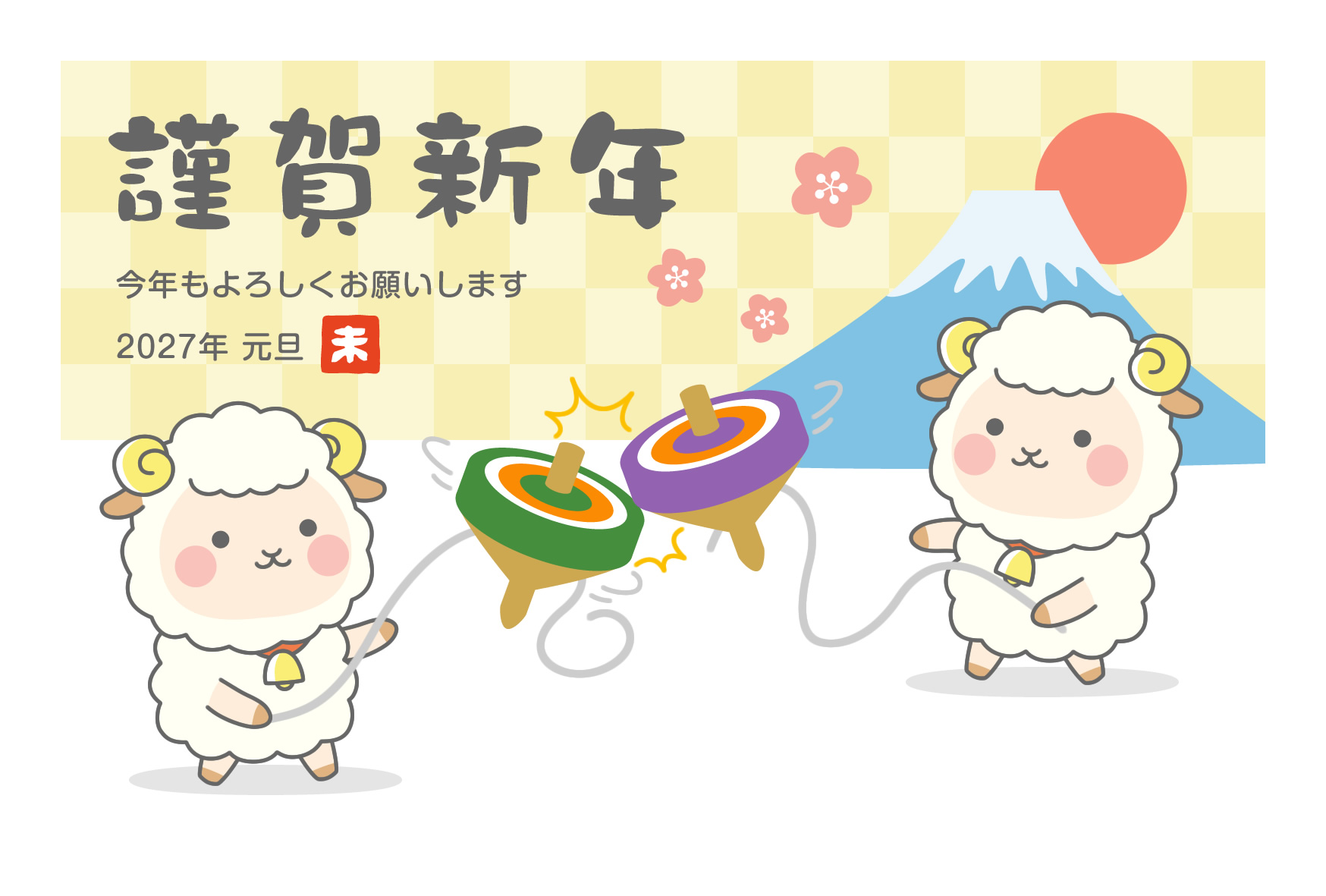 2027年賀状デザイン無料テンプレート「独楽回しをするかわいい羊」