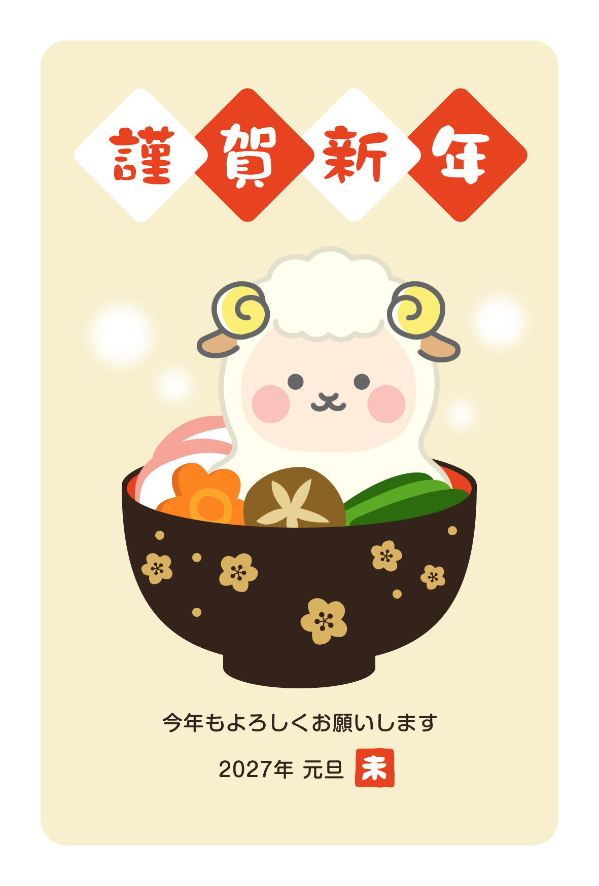 2027年賀状デザイン無料テンプレート「お雑煮の餅になったかわいい羊」