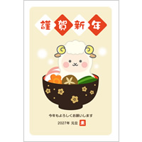 2027年賀状デザイン無料テンプレート「お雑煮の餅になったかわいい羊」