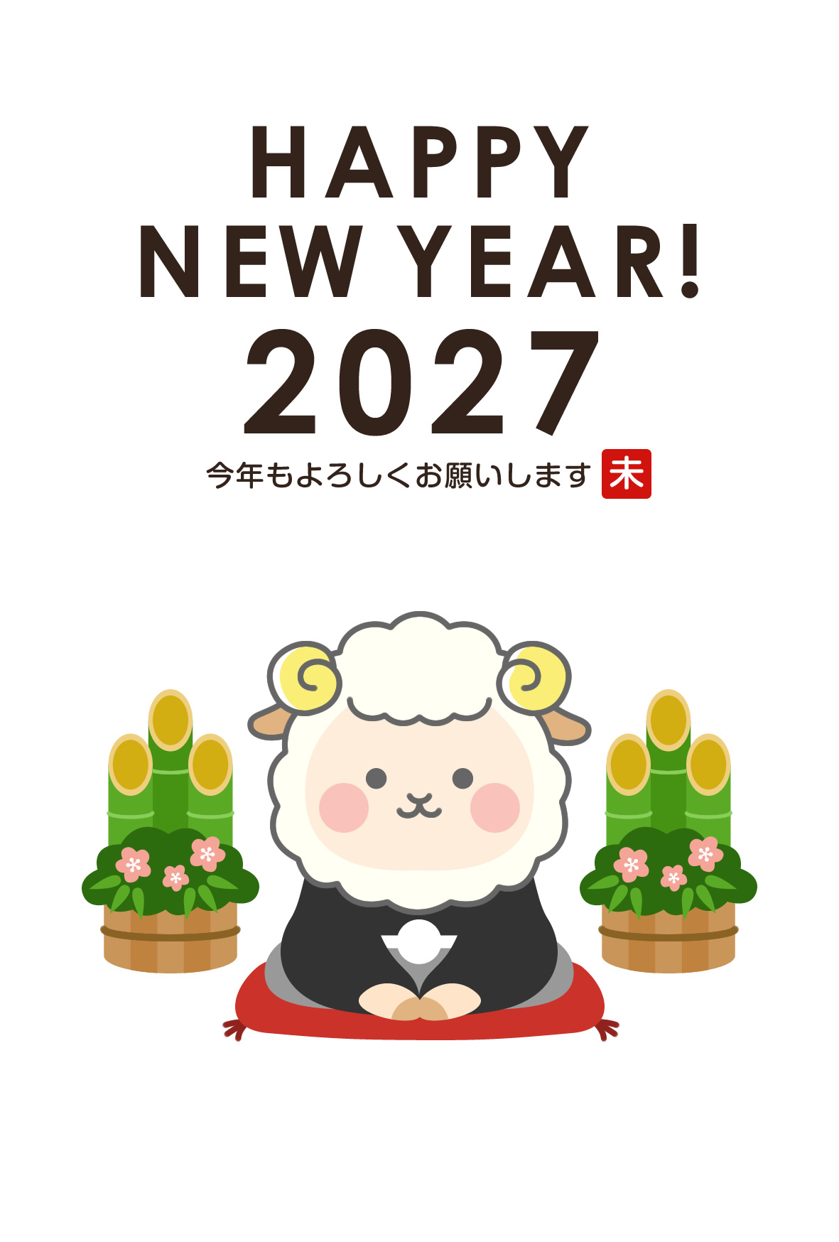 2027年賀状デザイン無料テンプレート「紋付袴を着たかわいい羊」