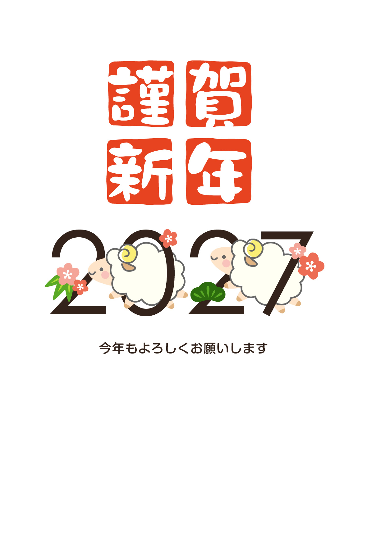 2027年賀状デザイン無料テンプレート「２０２７を駆け抜ける羊」