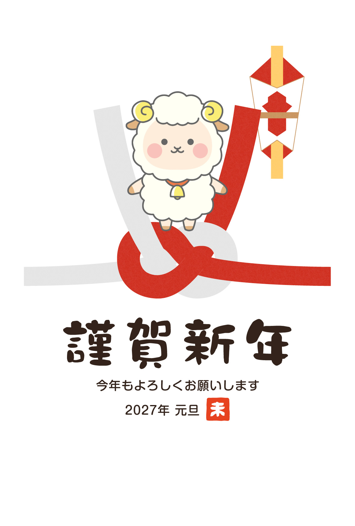 2027年賀状デザイン無料テンプレート「熨斗と水引と羊」
