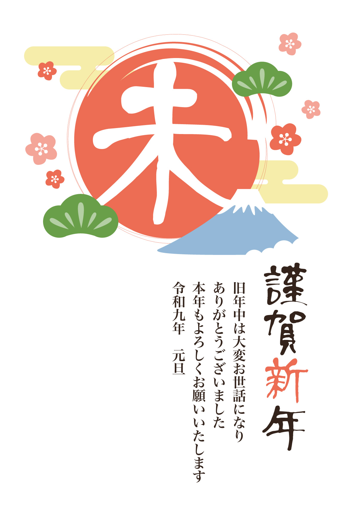【ビジネス】2027年賀状デザイン無料テンプレート「初日の出と富士山」