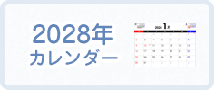 2028年カレンダー